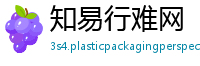 知易行难网